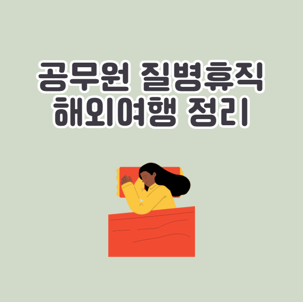 공무원 질병휴직 중 해외여행은 규정위반! 징계없는 가장 안전한 방법은?