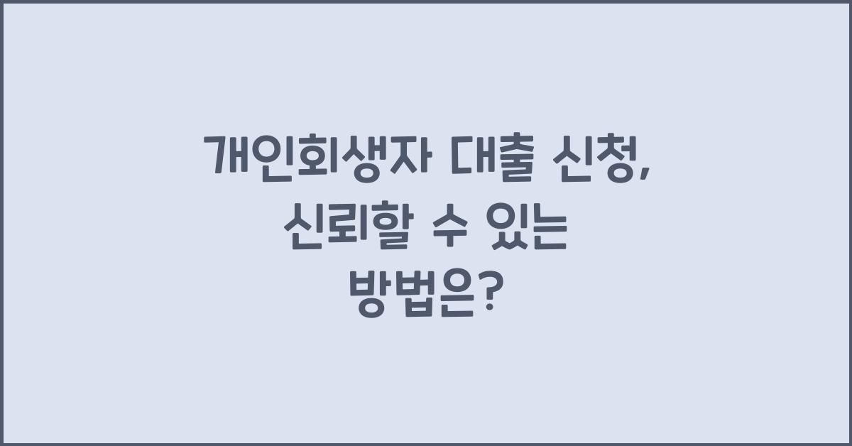 개인회생자 대출 신청