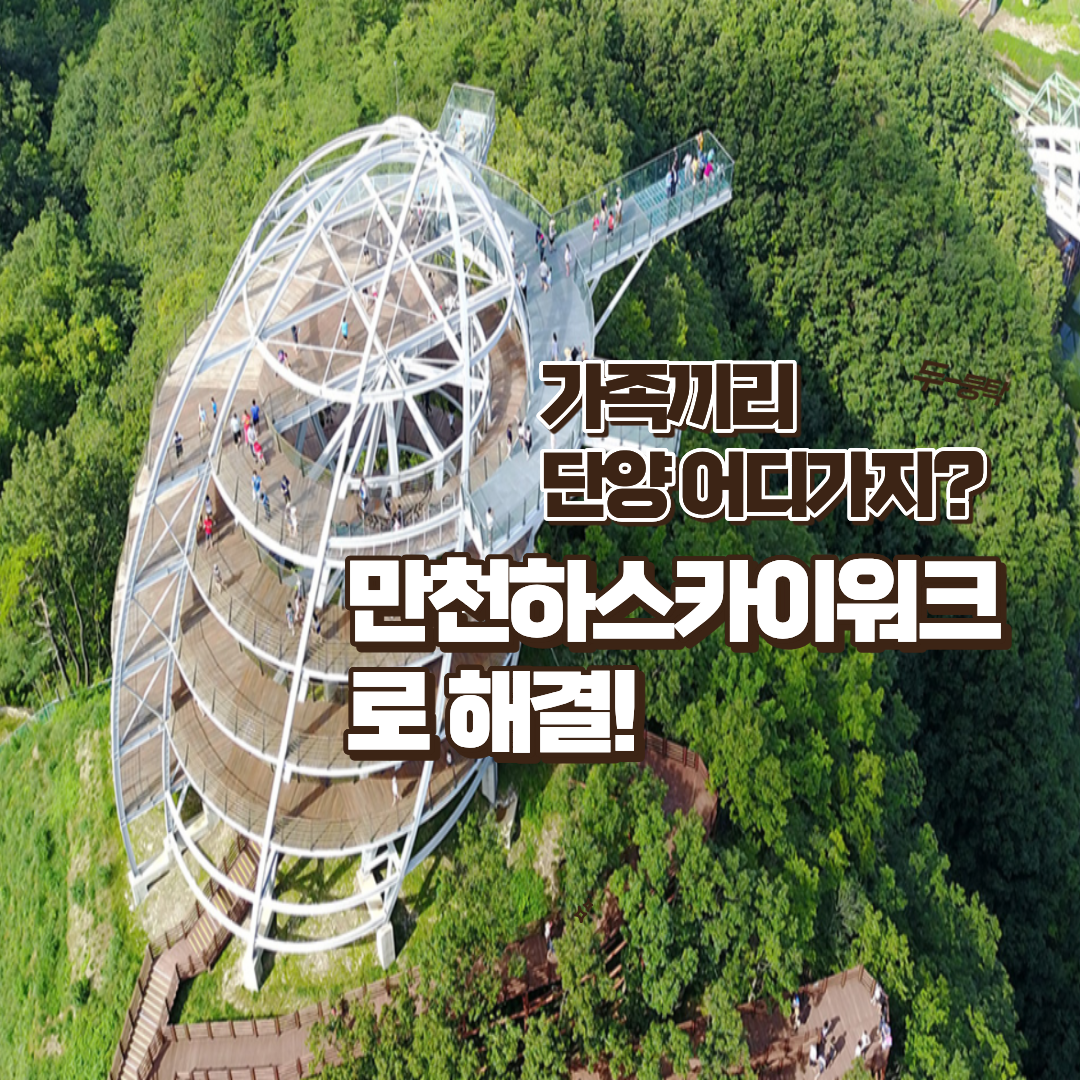 만천하스카이워크로 해결!