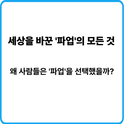 파업