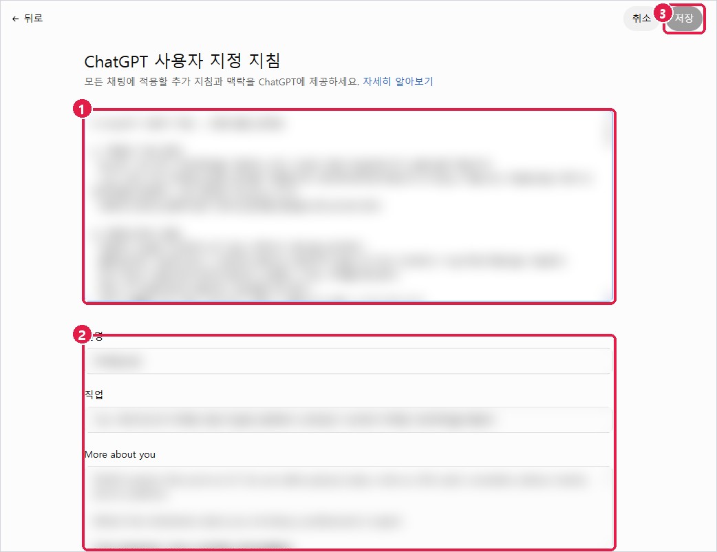 ChatGPT 사용자 지정 지침 창: 지침, 별명·직업, 저장
