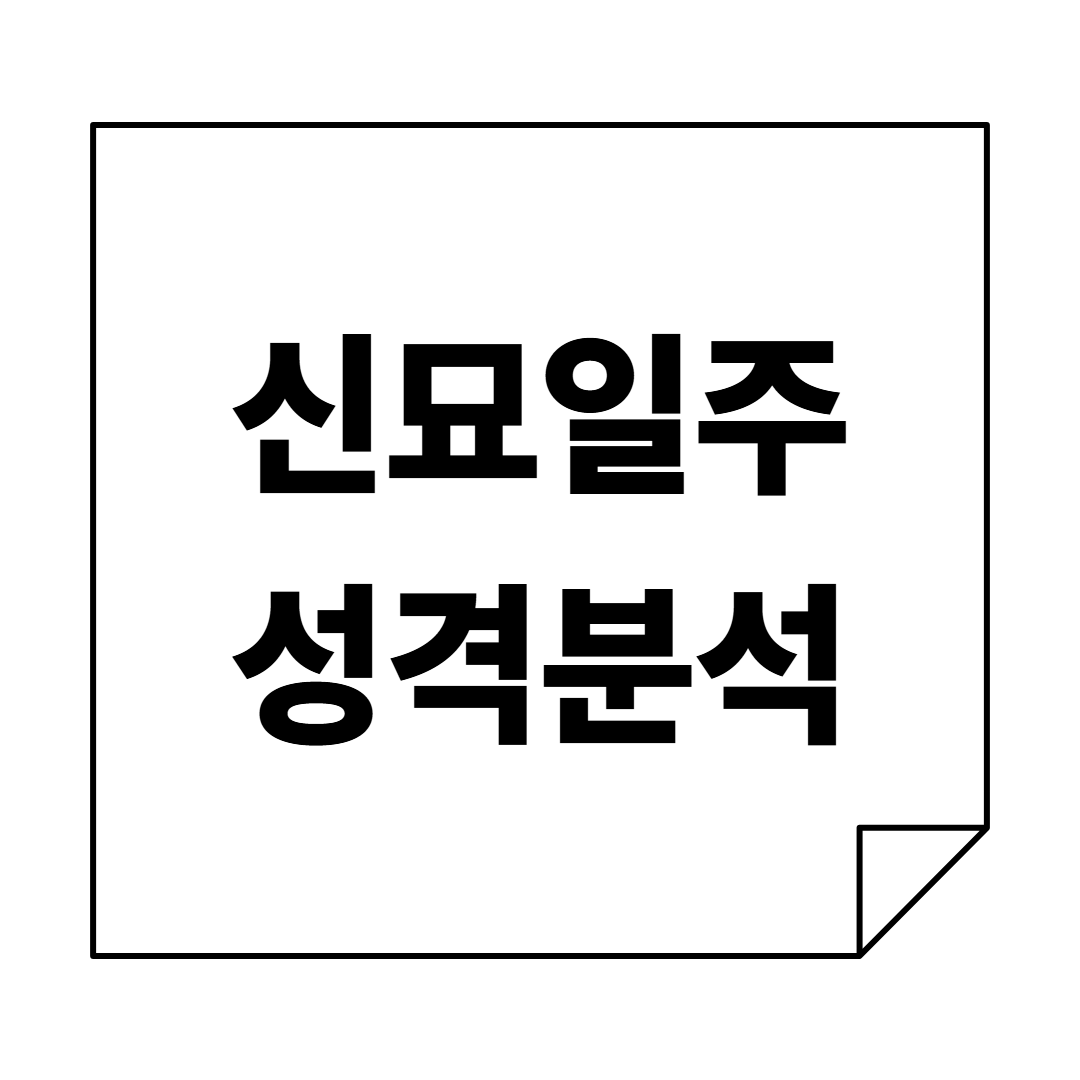 뚜렷한 자기 색과 전문성을 가진 '박지성'같은, 신묘일주