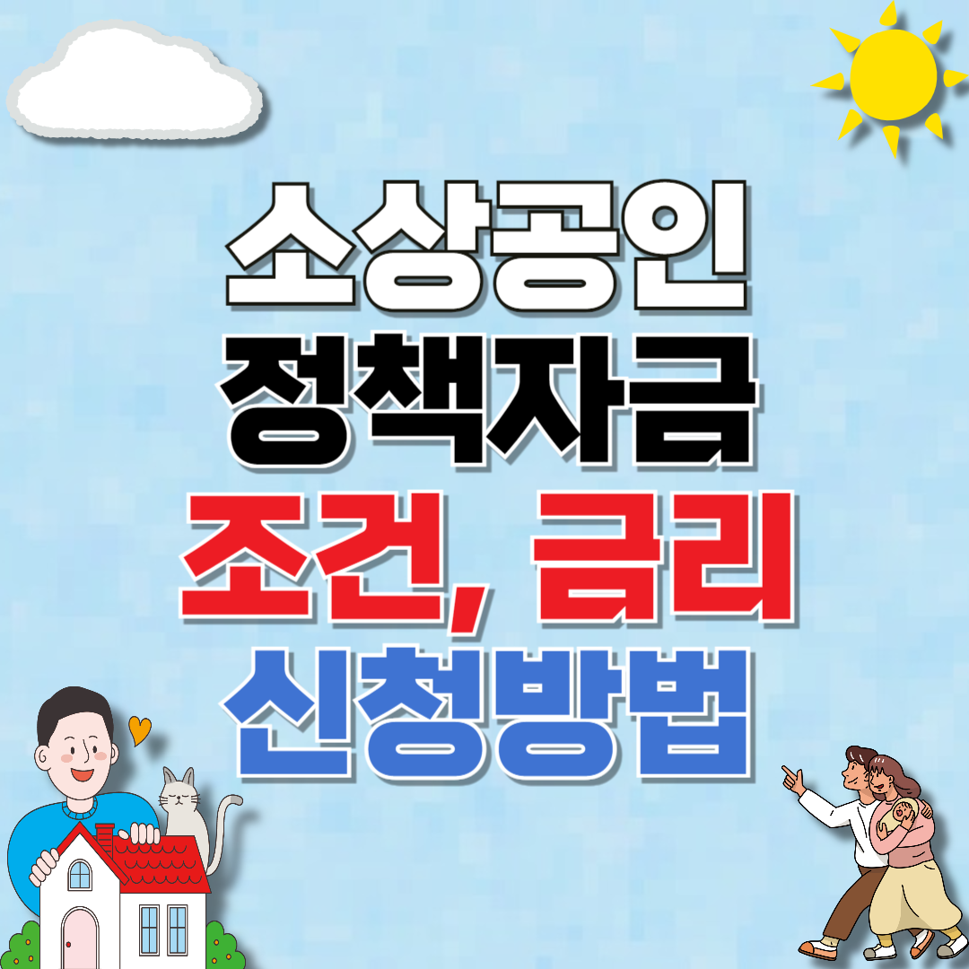 소상공인정책자금