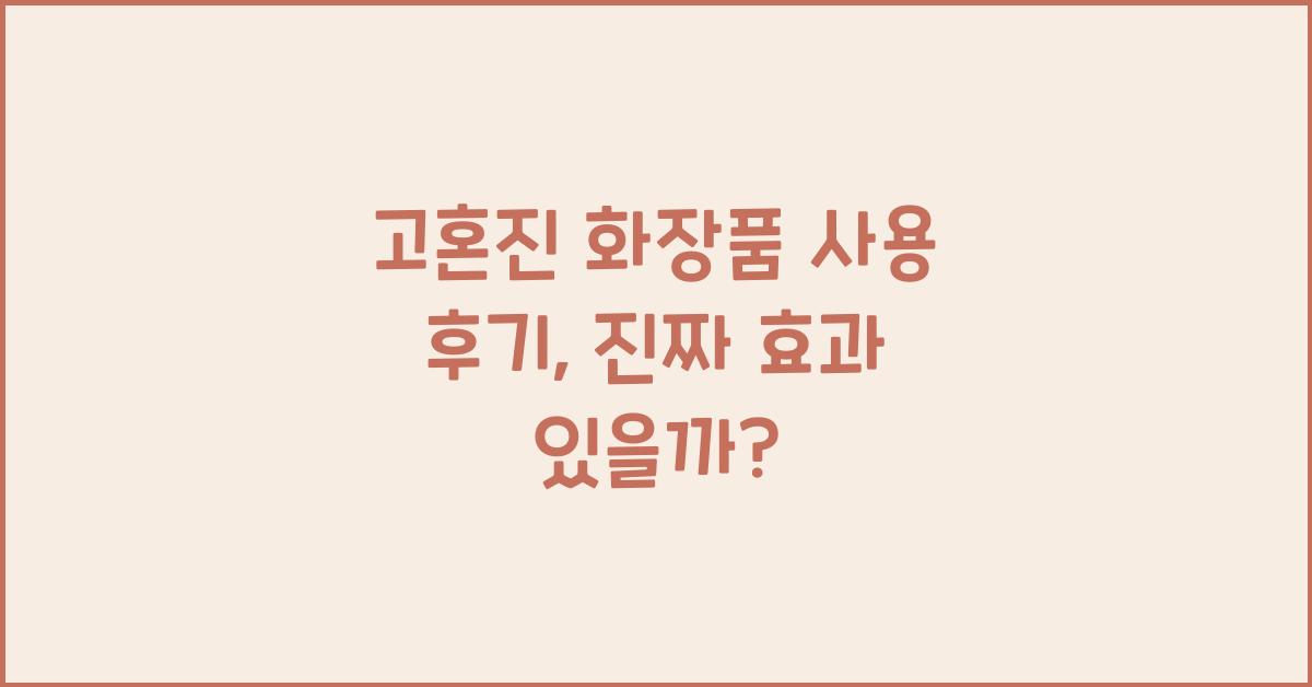 고혼진 화장품 사용 후기