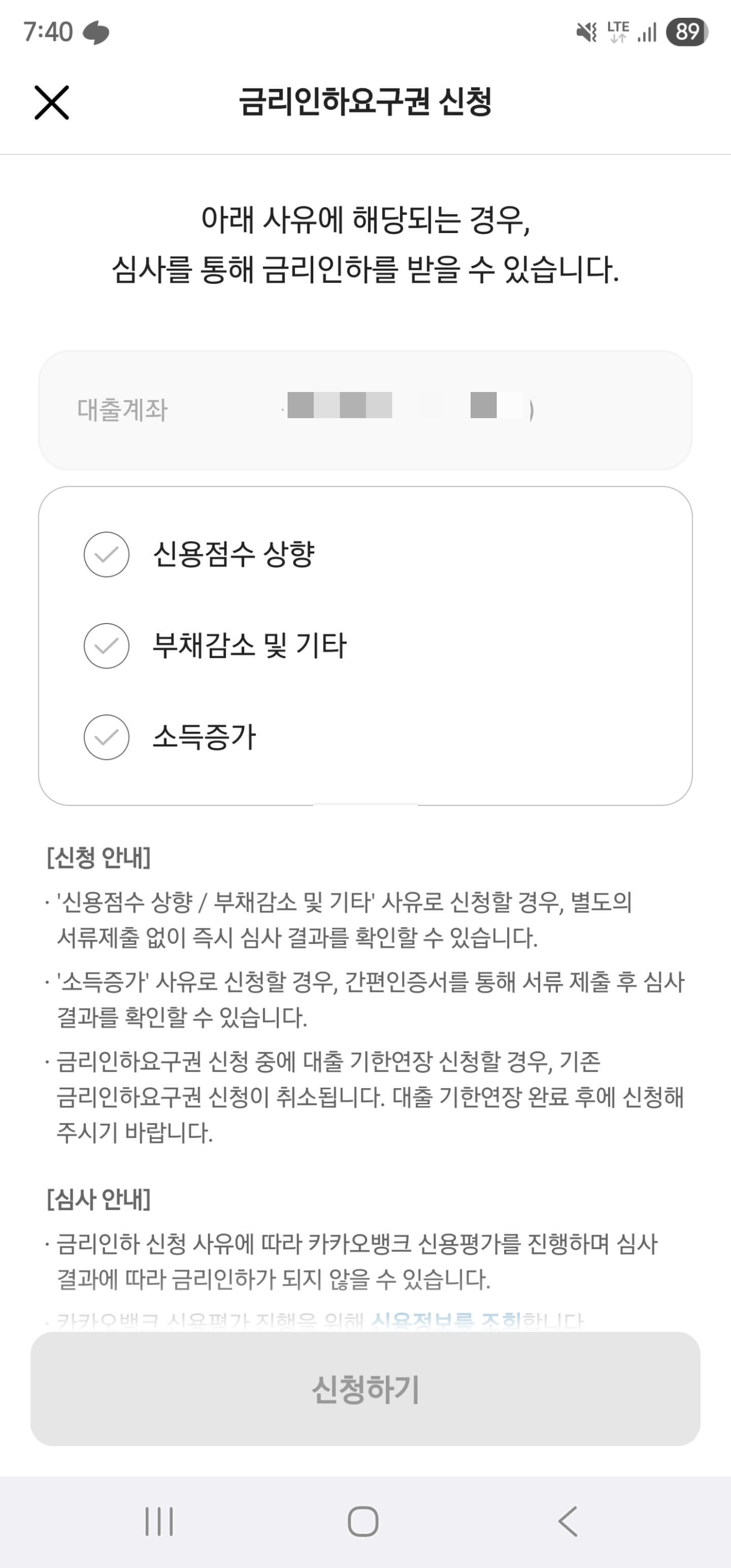 카카오뱅크 금리인하요구권