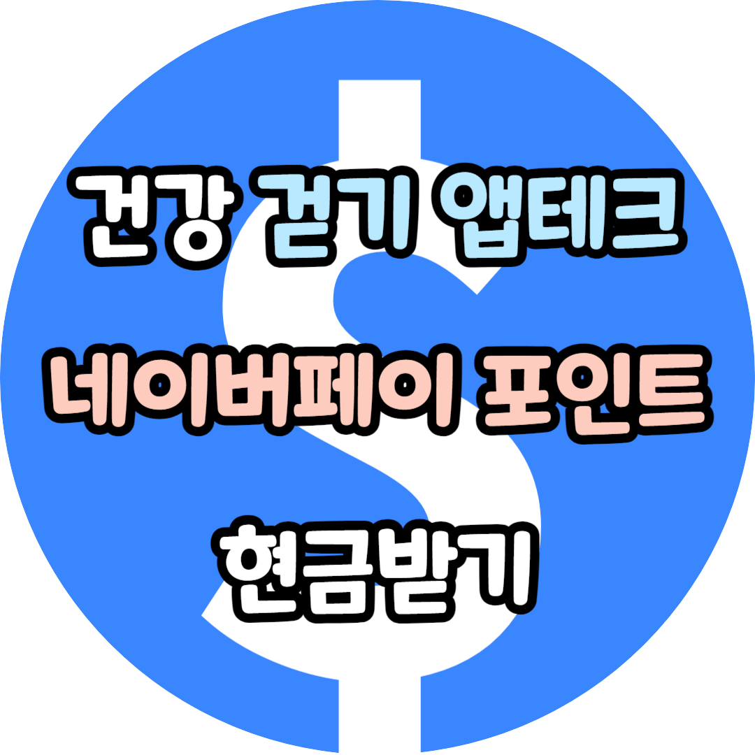 걷기 앱테크로 네이버페이 포인트 현금받기