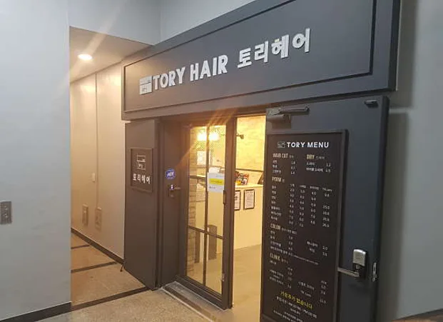 토리헤어 수송점