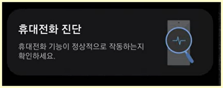 휴대전화 진단 해보기