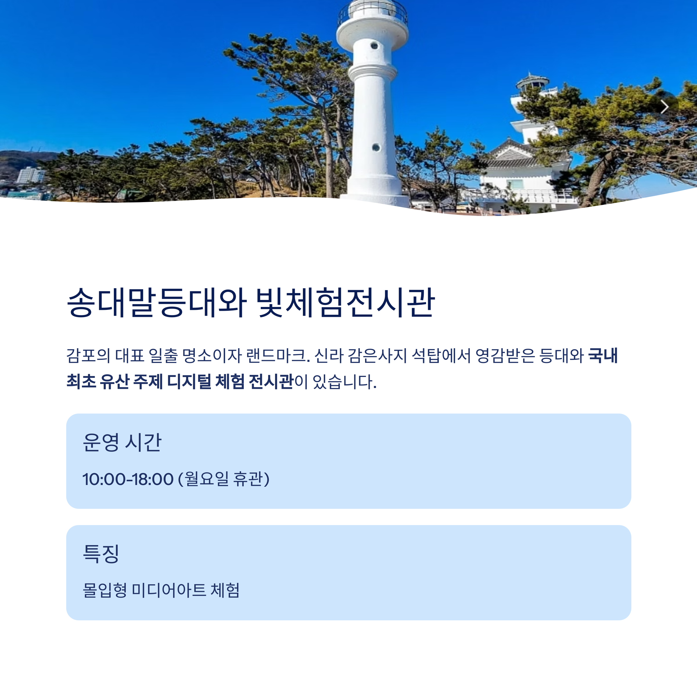 송대말등대와 빛체험전시관