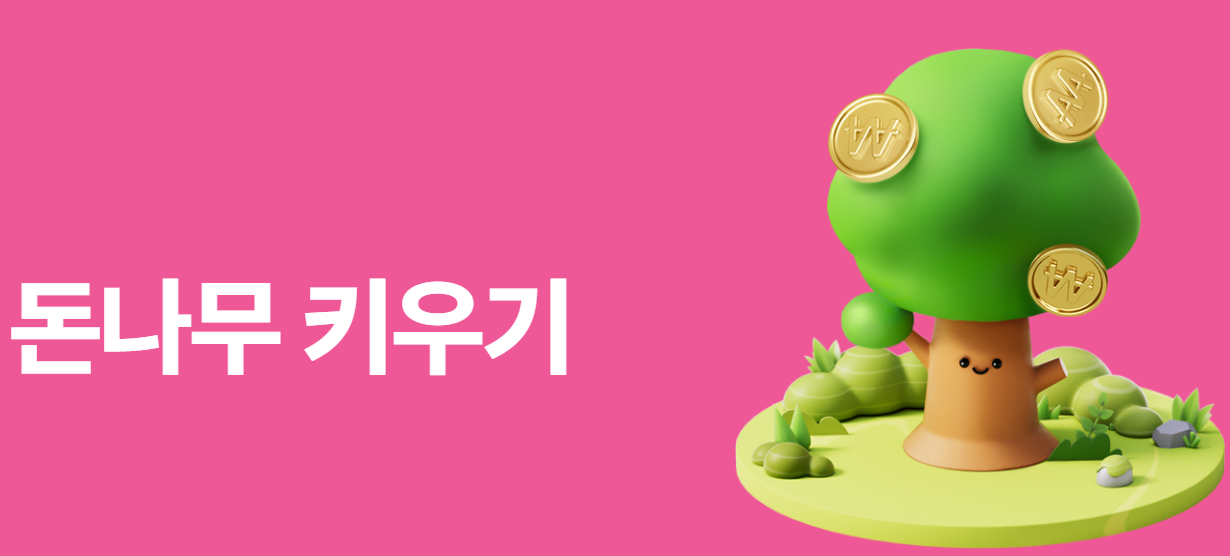 케이뱅크-돈나무키우기