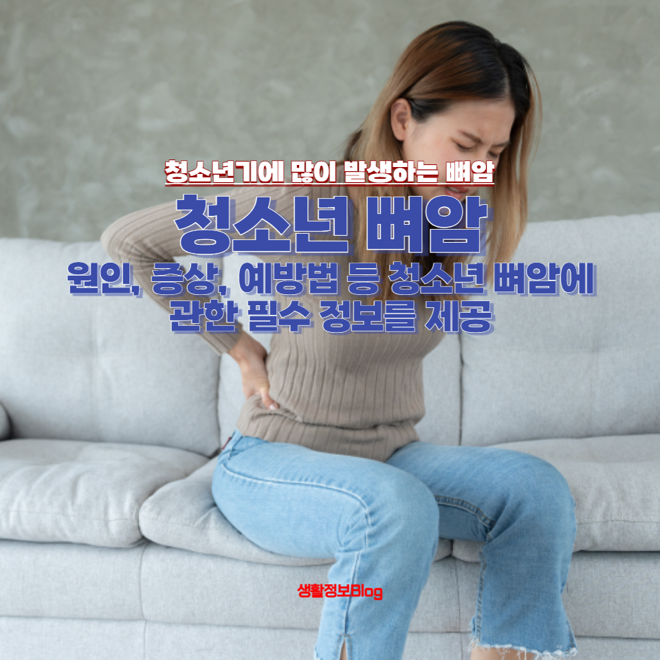 뼈암의 원인, 증상, 예방법 등 청소년 뼈암에 관한 필수 정보