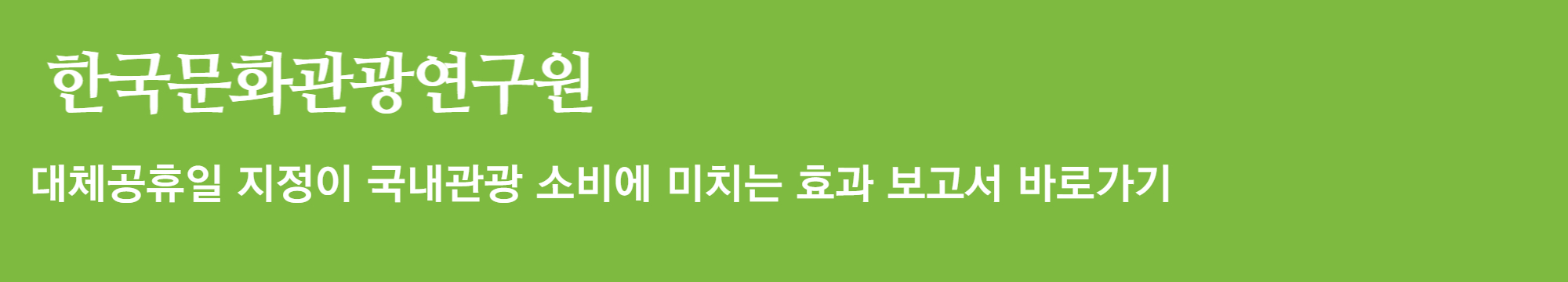 알트태그-대체공휴일 관련 기재부 보고서 바로가기