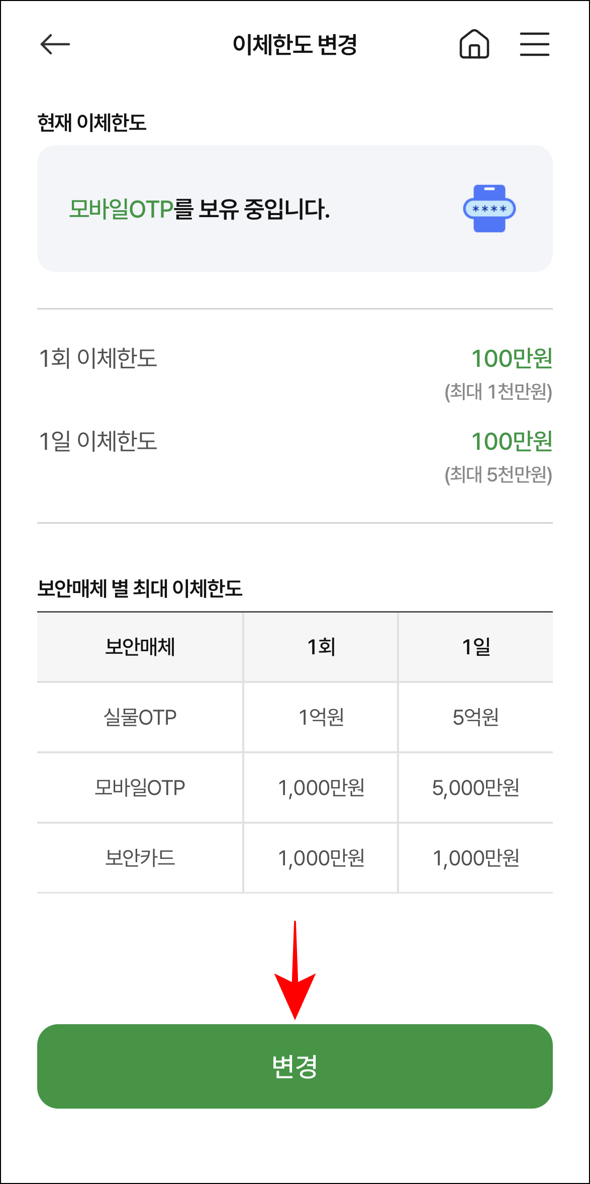 이체한도 변경 메뉴의 '변경' 버튼을 선택