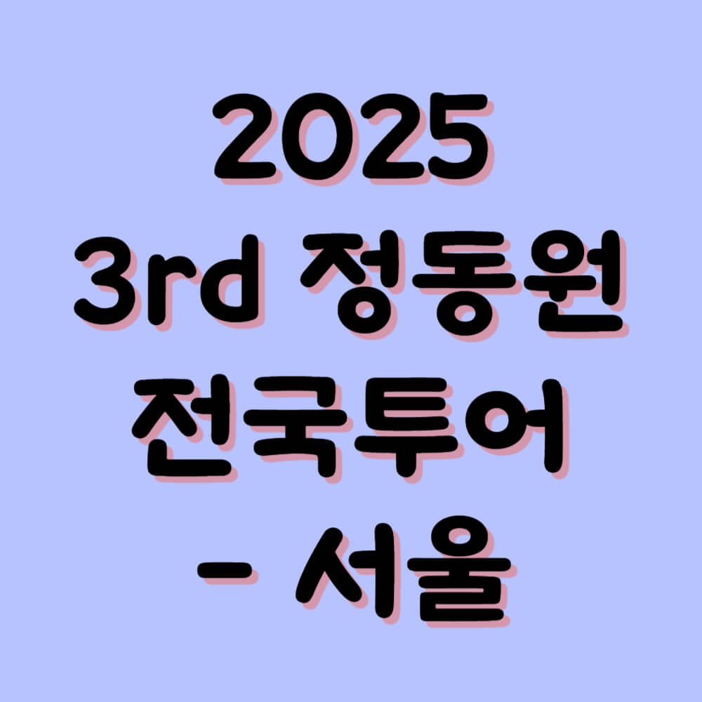 2025 3rd 정동원 전국투어