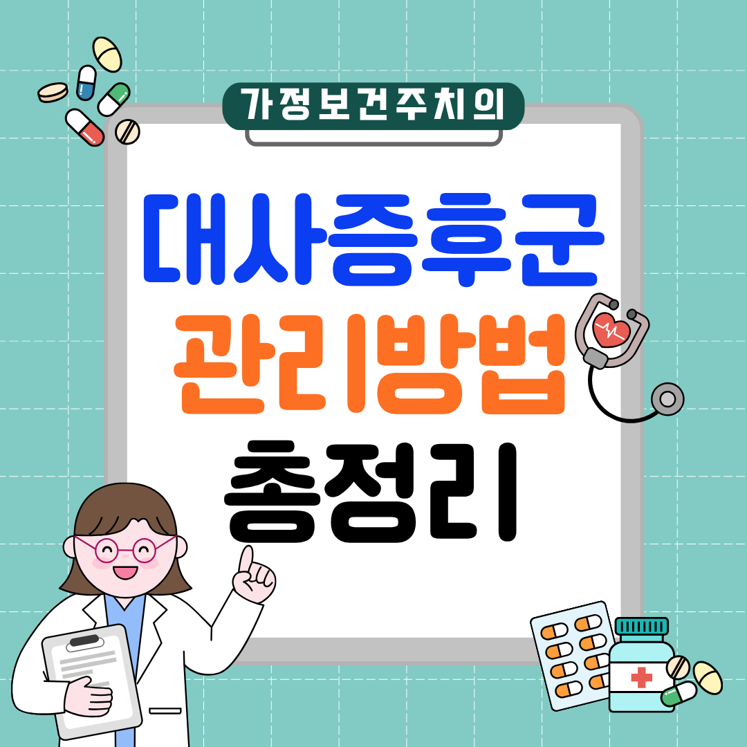 대사증후군 관리법과 루틴