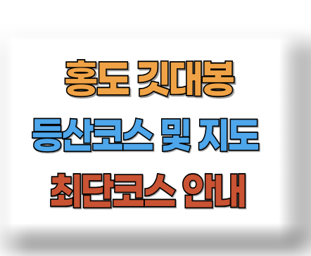 홍도 깃대봉 등산지도 최단코스