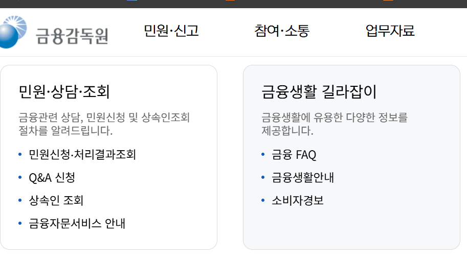 금융감독원 홈페이지 이용안내(출처-홈페이지)