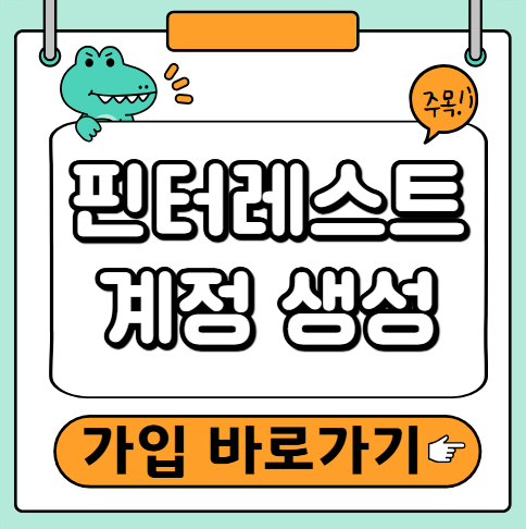 핀터레스트 가입