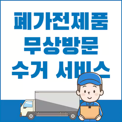 폐가전무료수거 신청방법과 폐가전제품무상방문수거 인터넷 예약