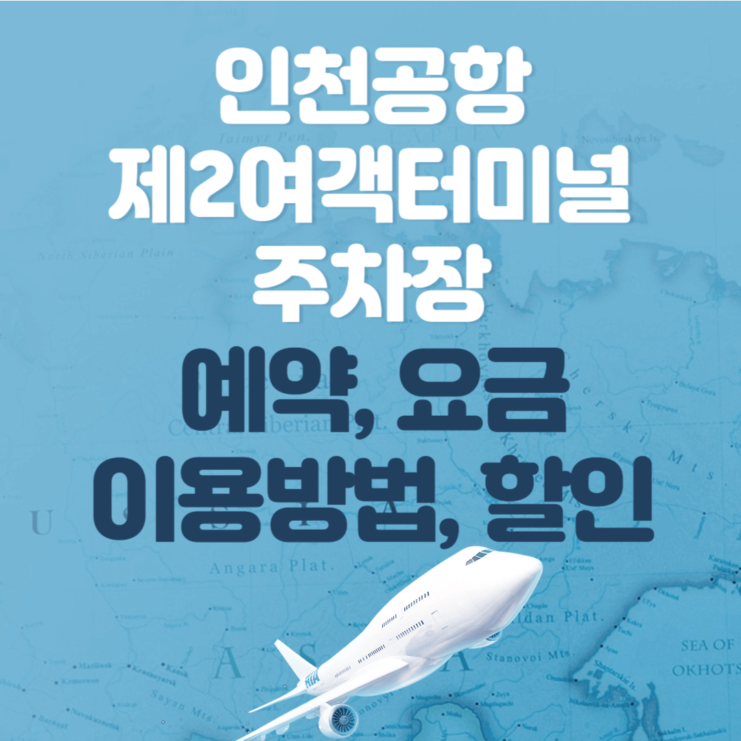 인천공항-제2여객터미널-주차장
