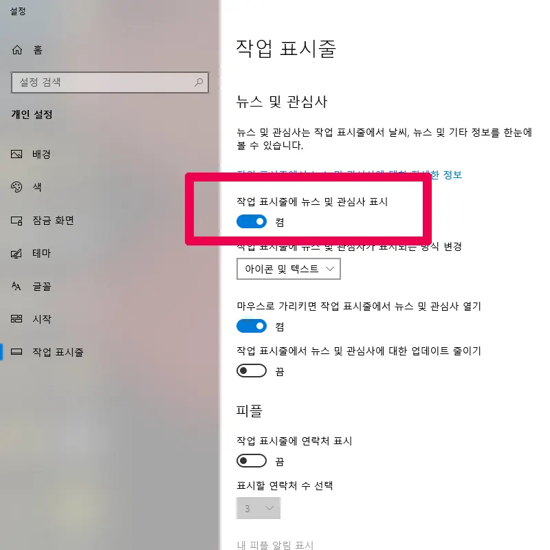작업표시줄-뉴스-및-관심사-표시