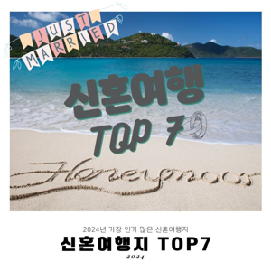 해외 신혼 여행