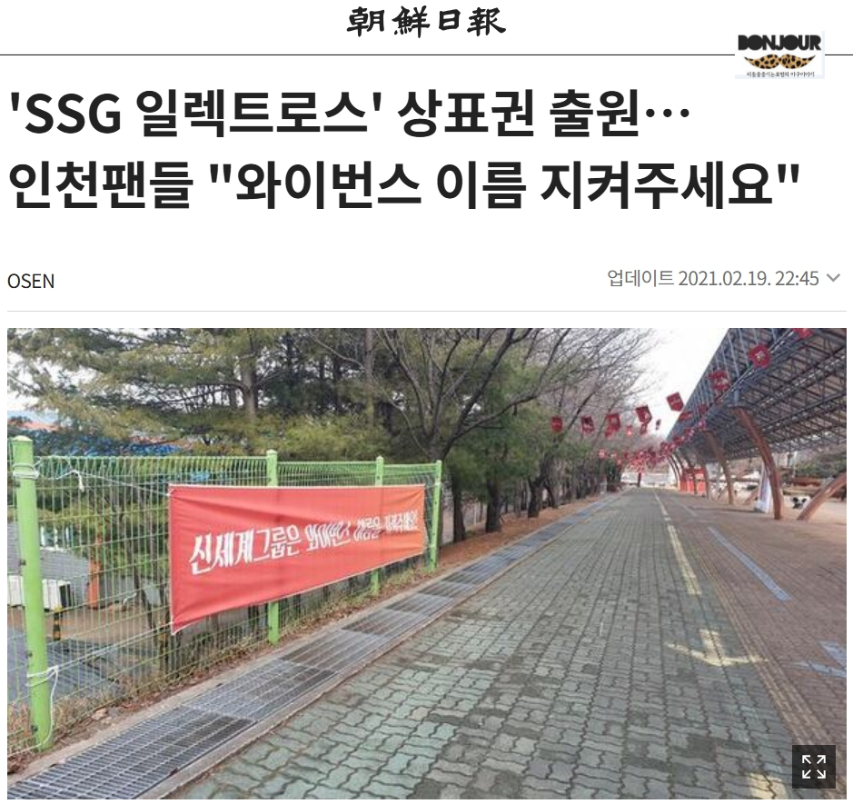 SK 와이번스에서 SSG 랜더스 전환 팬 현수막