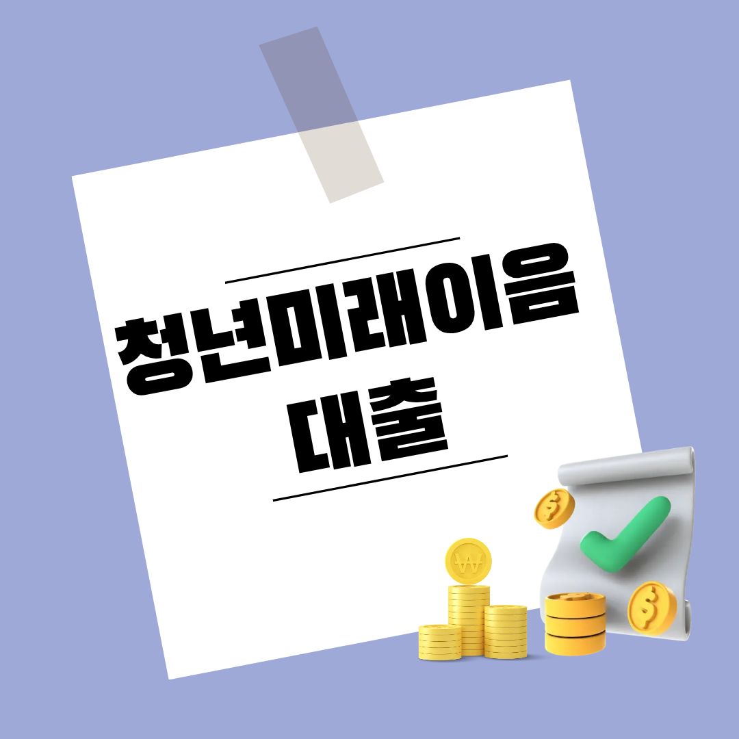 청년 미래이음 대출 대표 이미지