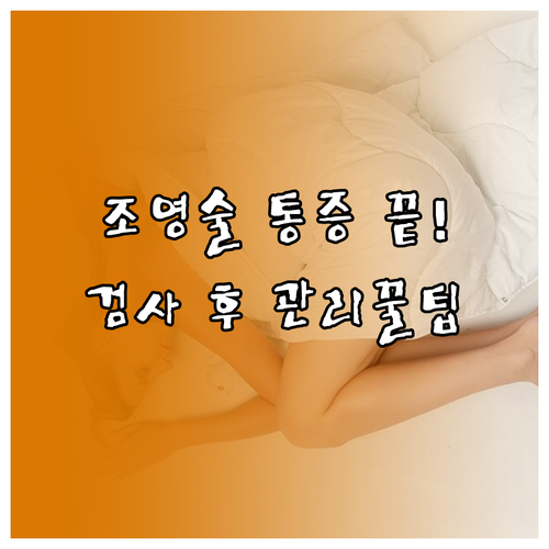 나팔관 조영술 통증 완화와 검사 후 ..