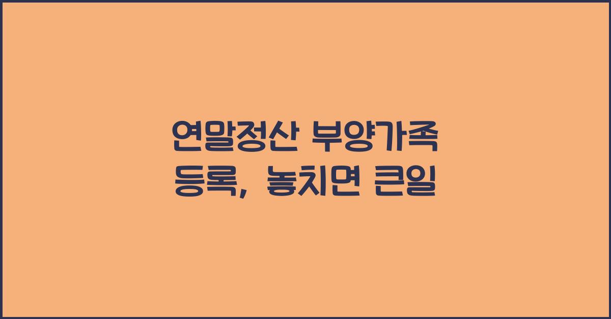 연말정산 부양가족 등록