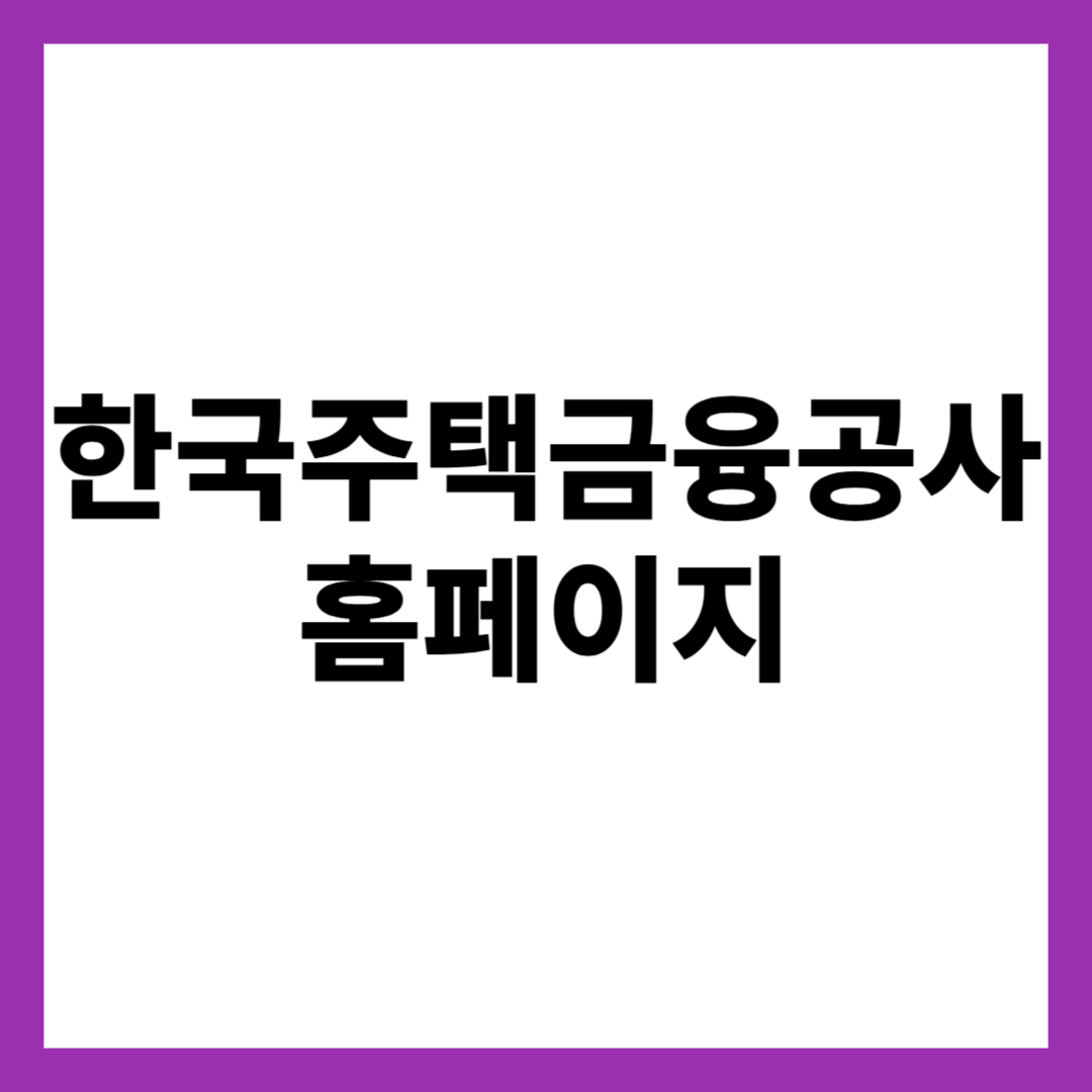 한국주택금융공사 홈페이지