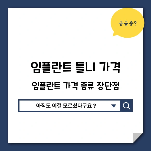 임플란트 틀니 가격