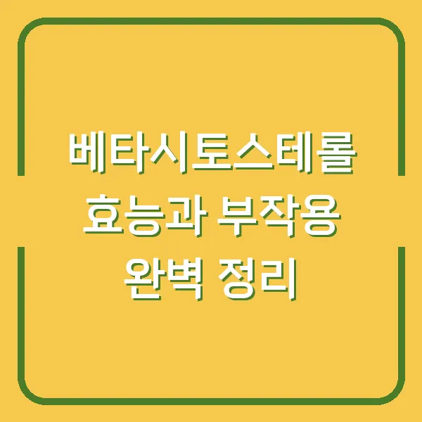 베타시토스테롤 효능과 부작용 완벽 정리