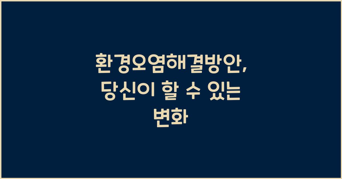 환경오염해결방안