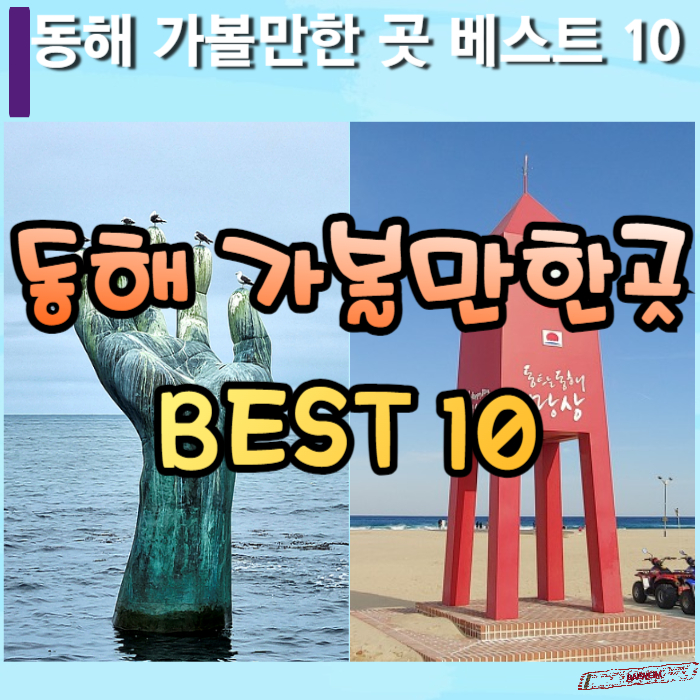 동해-가볼만한곳-베스트10-썸네일