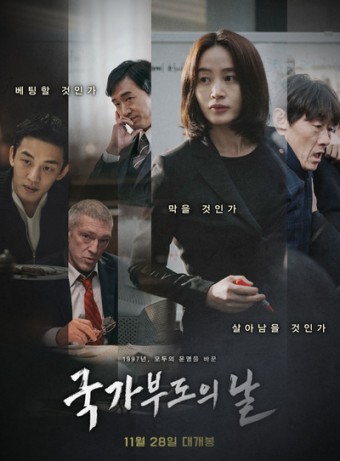 영화 국가 부도의 날 포스터