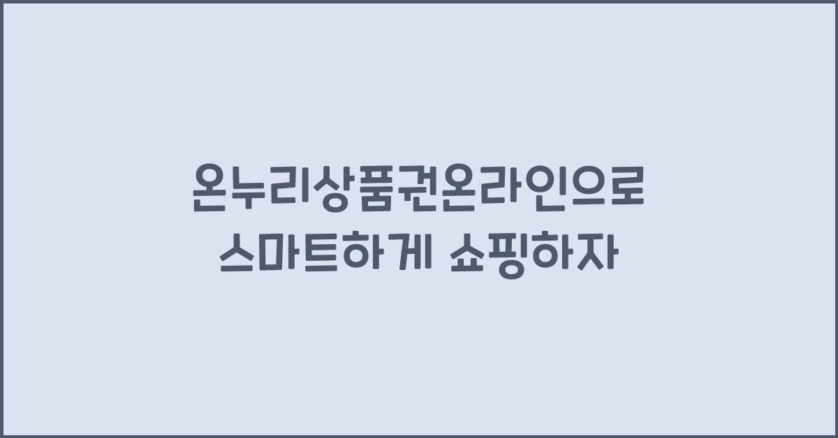 온누리상품권온라인