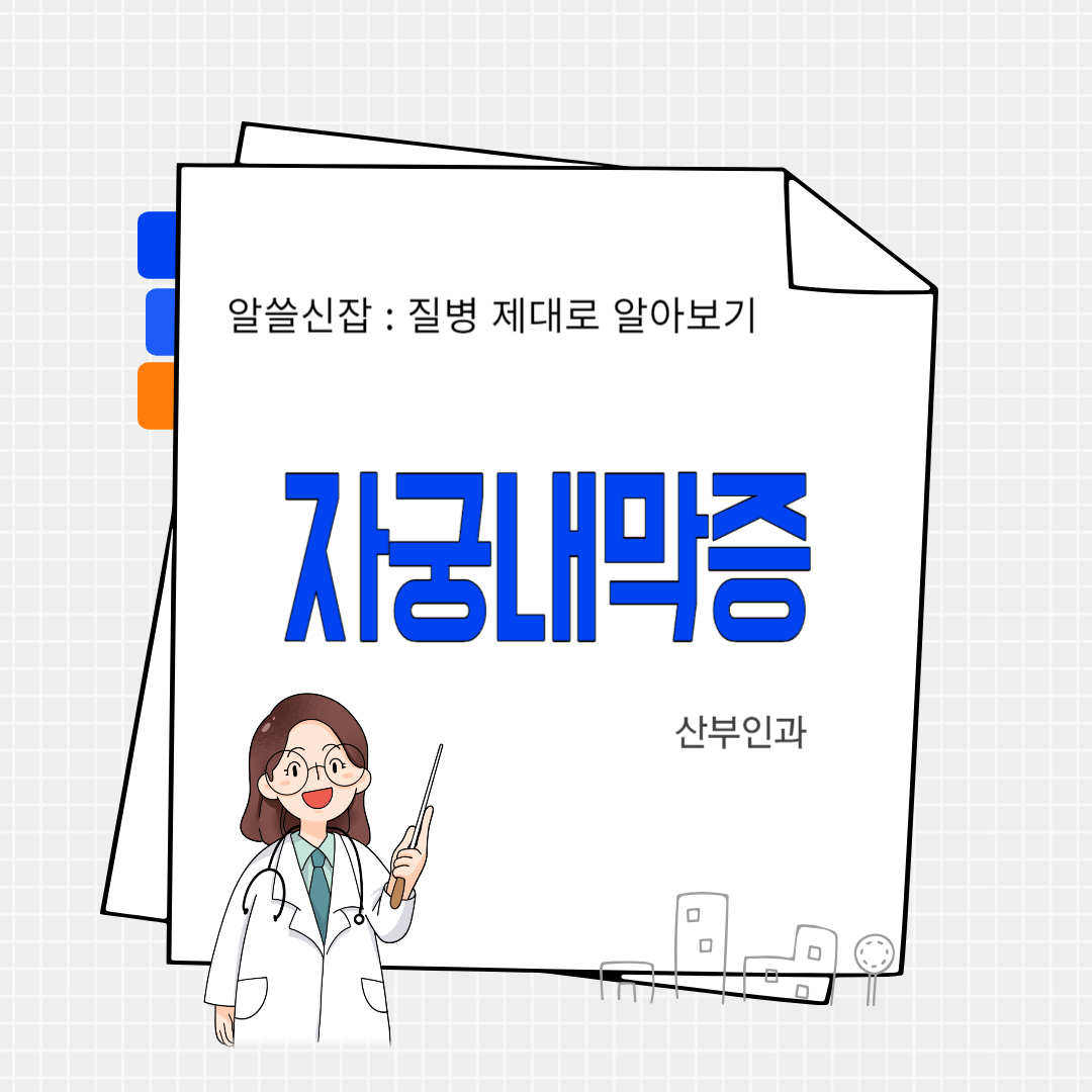 자궁내막증(endometriosis)