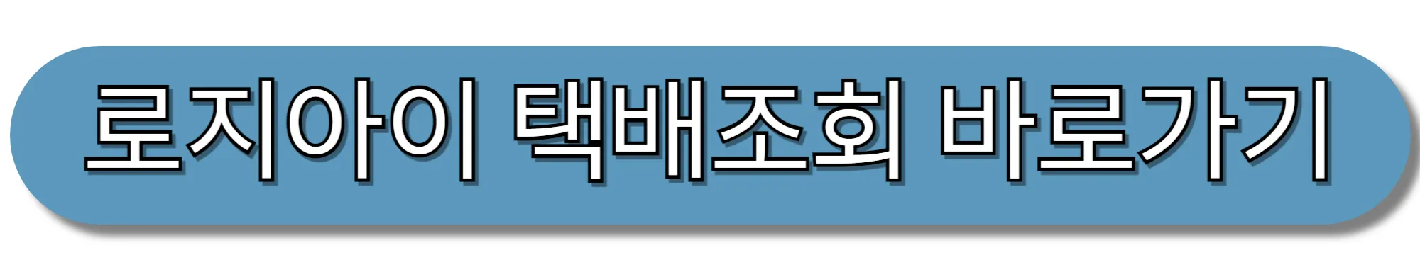 로지아이-택배조회-바로가기