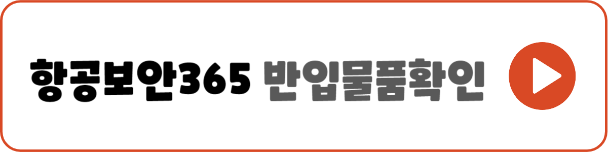 항공보안365 바로가기
