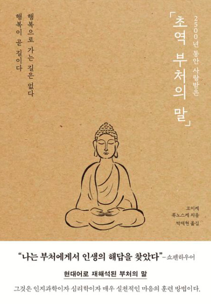 도서 표지: 초역 부처의 말_코이케 류노스케(출처:교보문고)