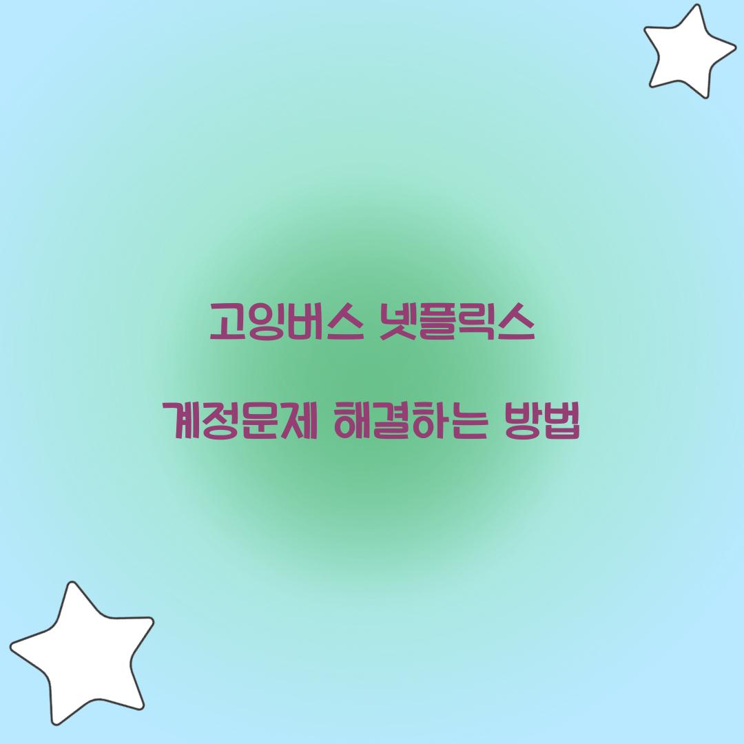 고잉버스 넷플릭스 계정문제