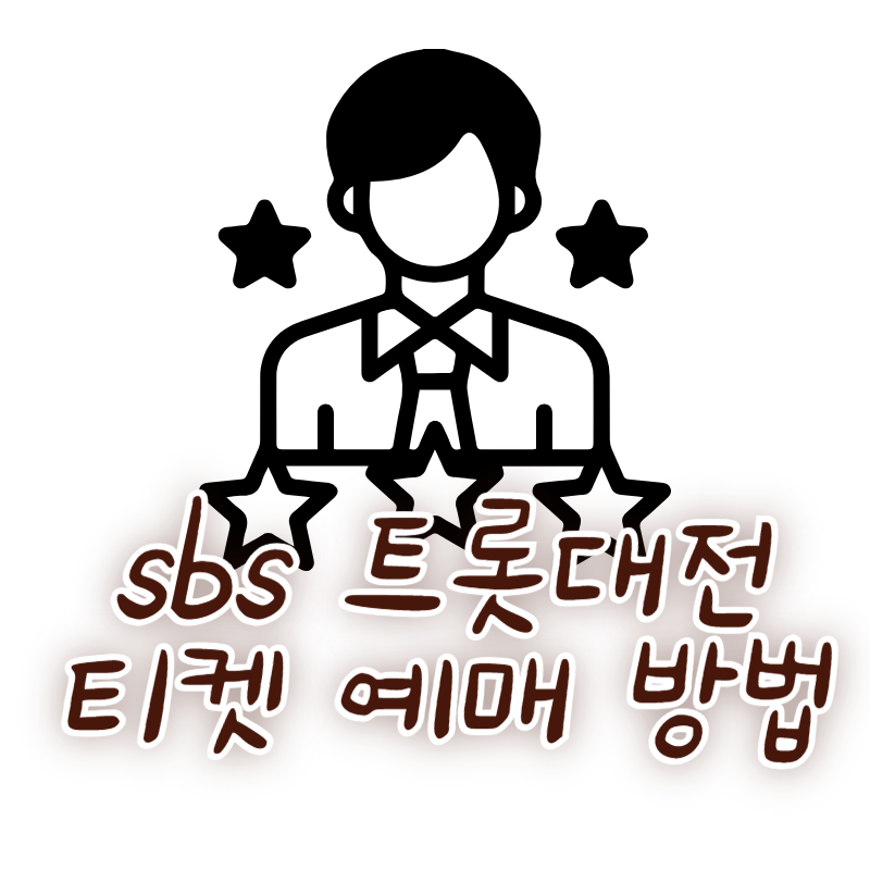 sbs 트롯대전 티켓 예매 방법