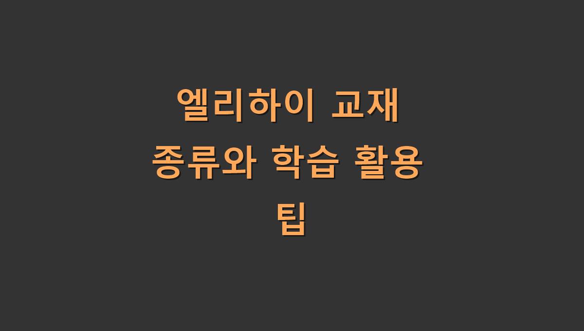 엘리하이 교재 종류와 학습 활용 팁