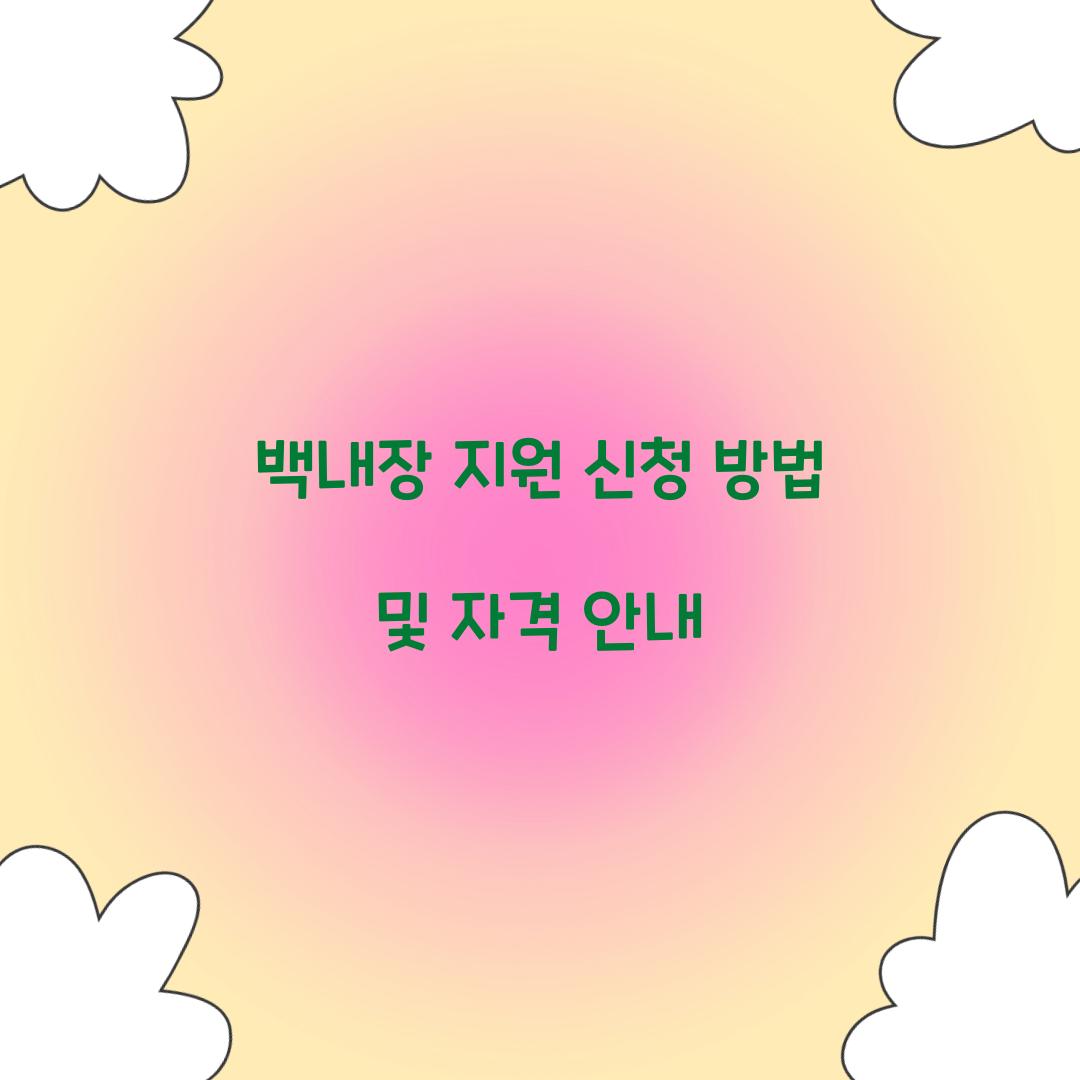 백내장 지원 신청