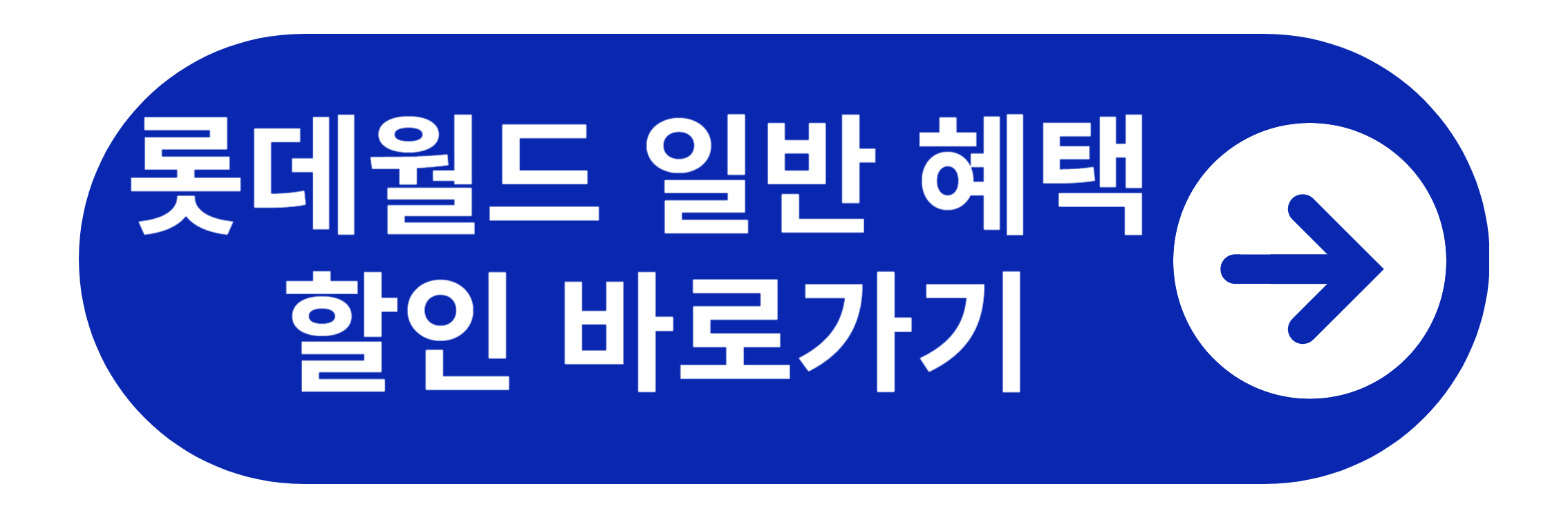 롯데월드 이달의 혜택 할인 바로가기