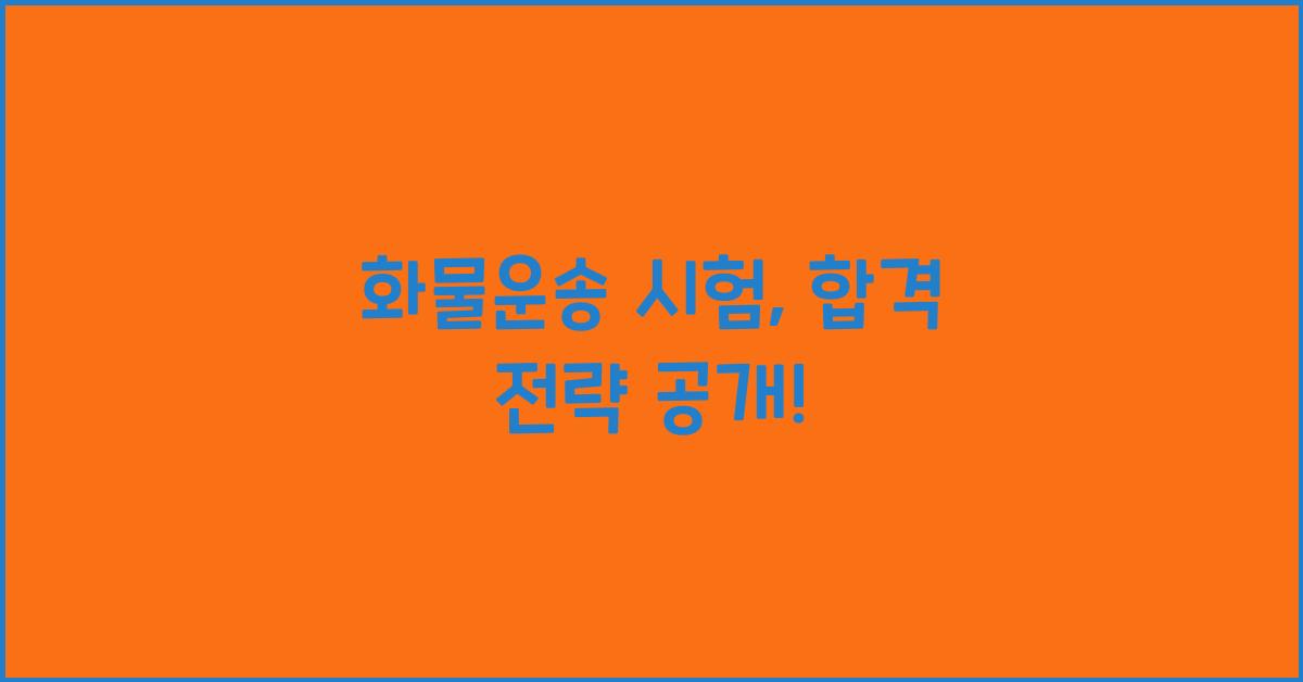 화물운송 시험