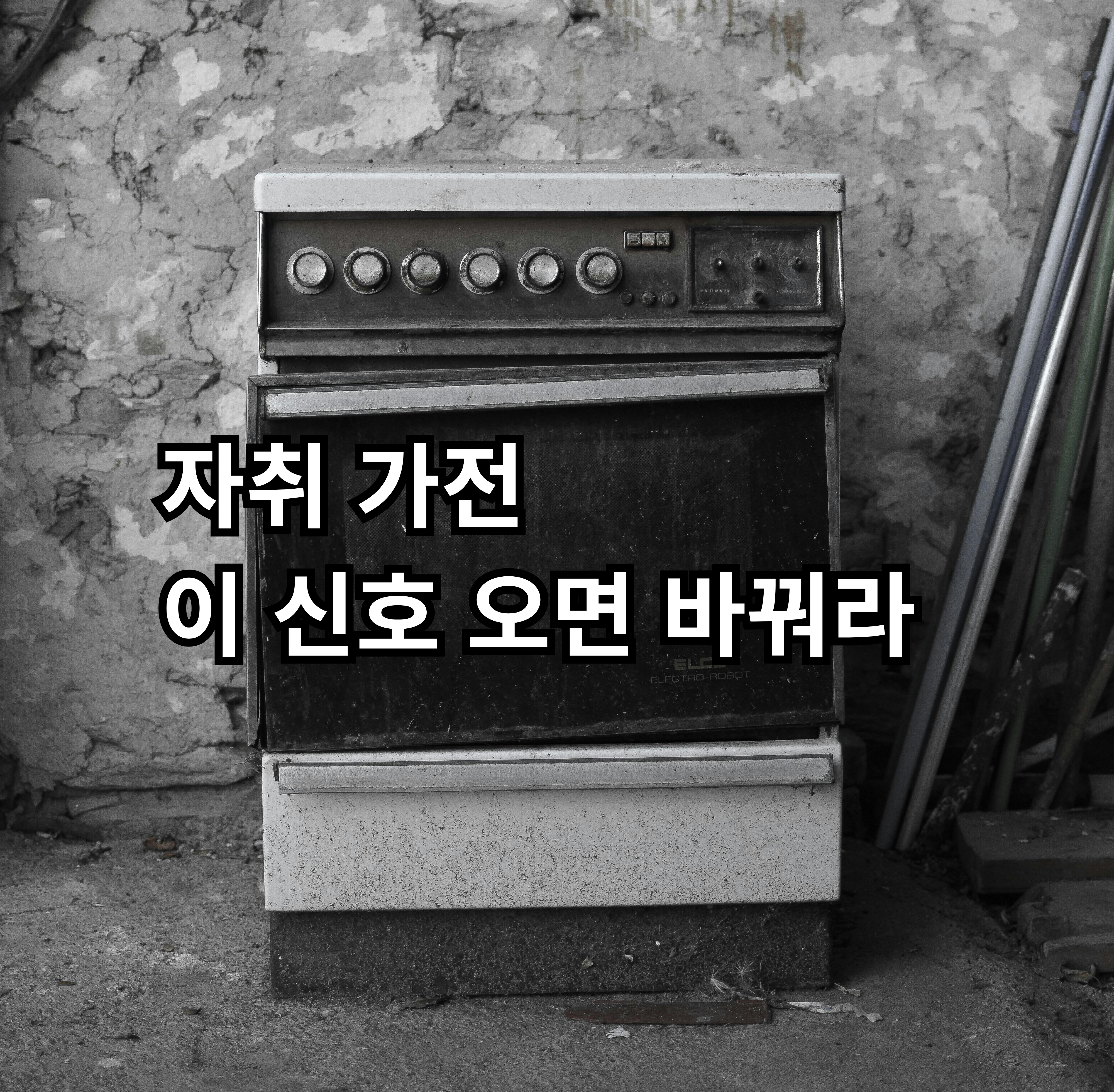 자취 가전 교체 시기와 고장 전 신호 정리