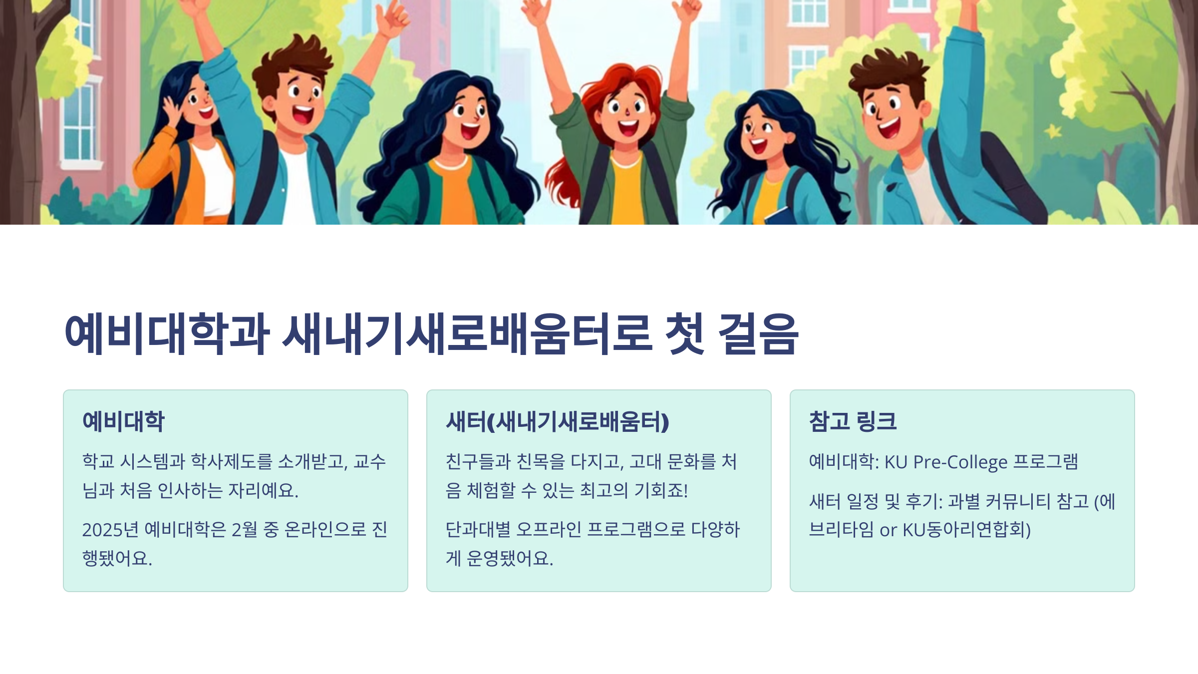 예비대학과 새내기 새로운 배움터로 첫 걸음이라는 큰 글씨와 예비대학 새터(새내기 새로 배움터) 그리고 참고 링크가 함께 나열되어 있는 이미지