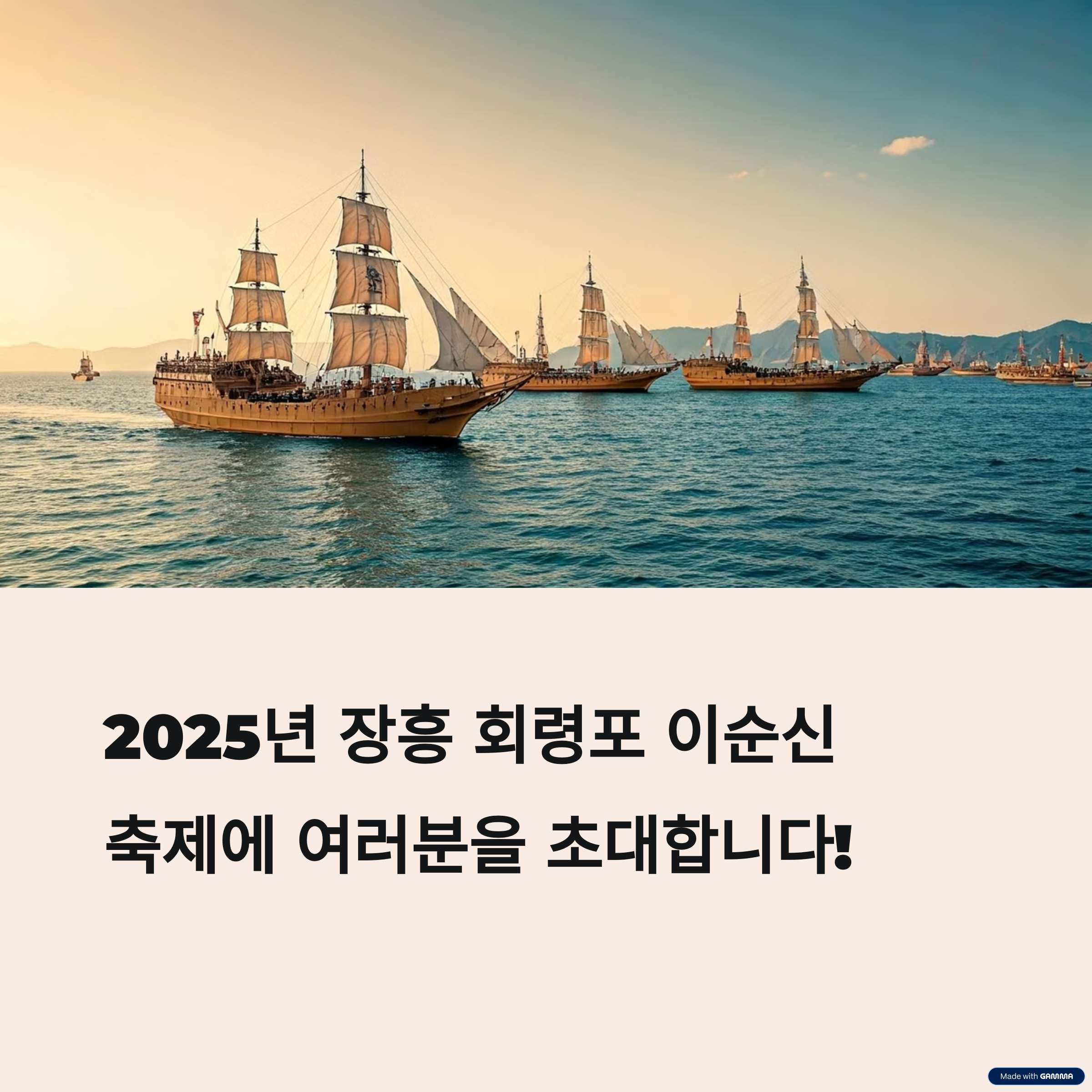 장흥 회령포 이순신 축제